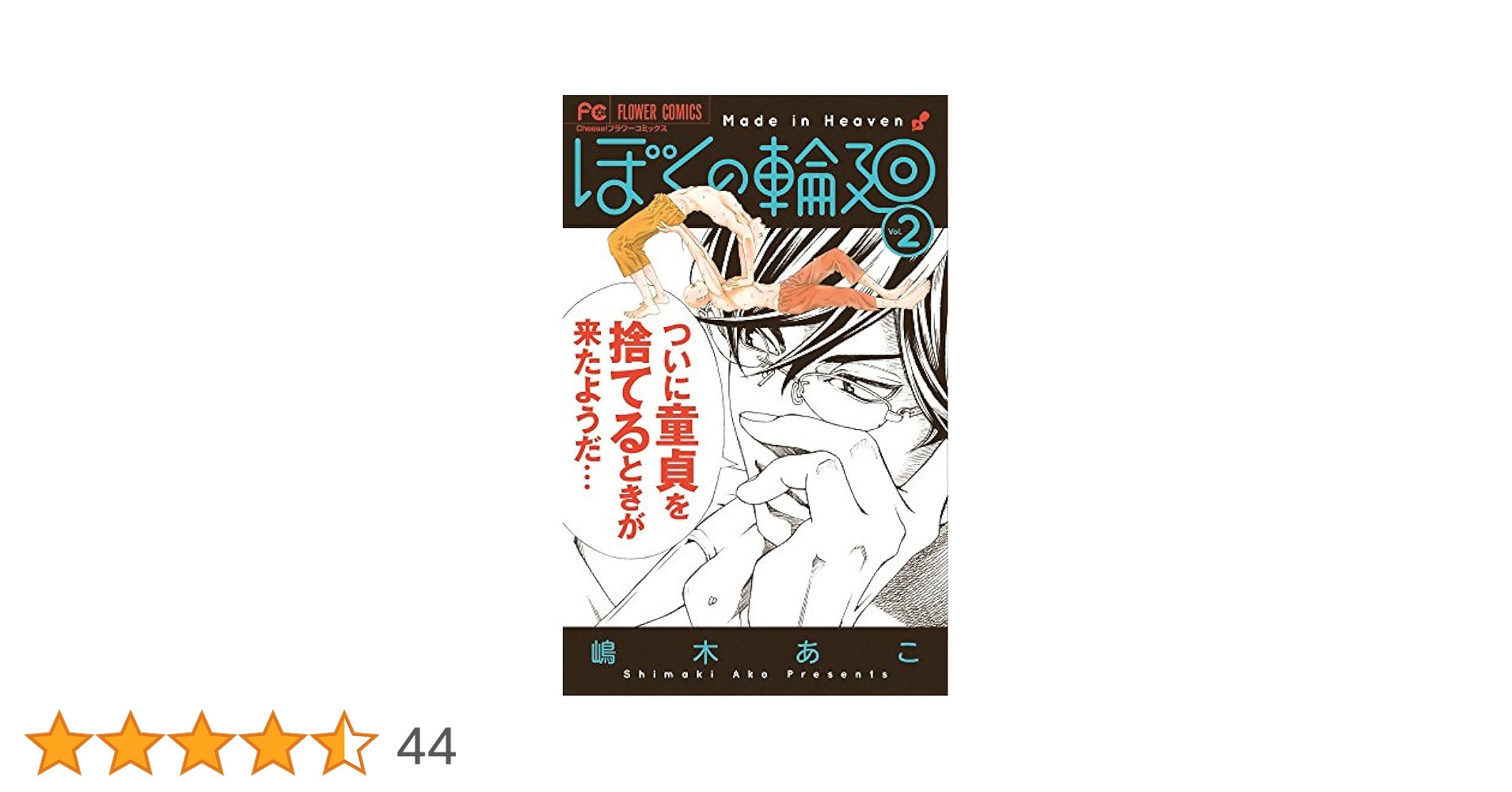 ぼくの輪廻 (2) (フラワーコミックス) | 嶋木 あこ |本 | 通販